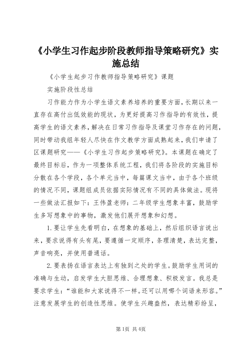 《小学生习作起步阶段教师指导策略研究》实施总结