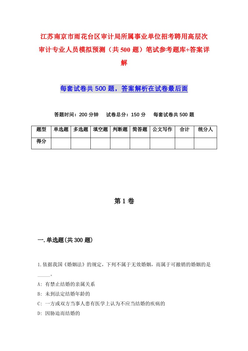 江苏南京市雨花台区审计局所属事业单位招考聘用高层次审计专业人员模拟预测共500题笔试参考题库答案详解