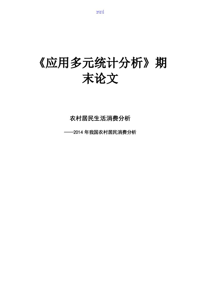 多元统计分析报告课程论文设计