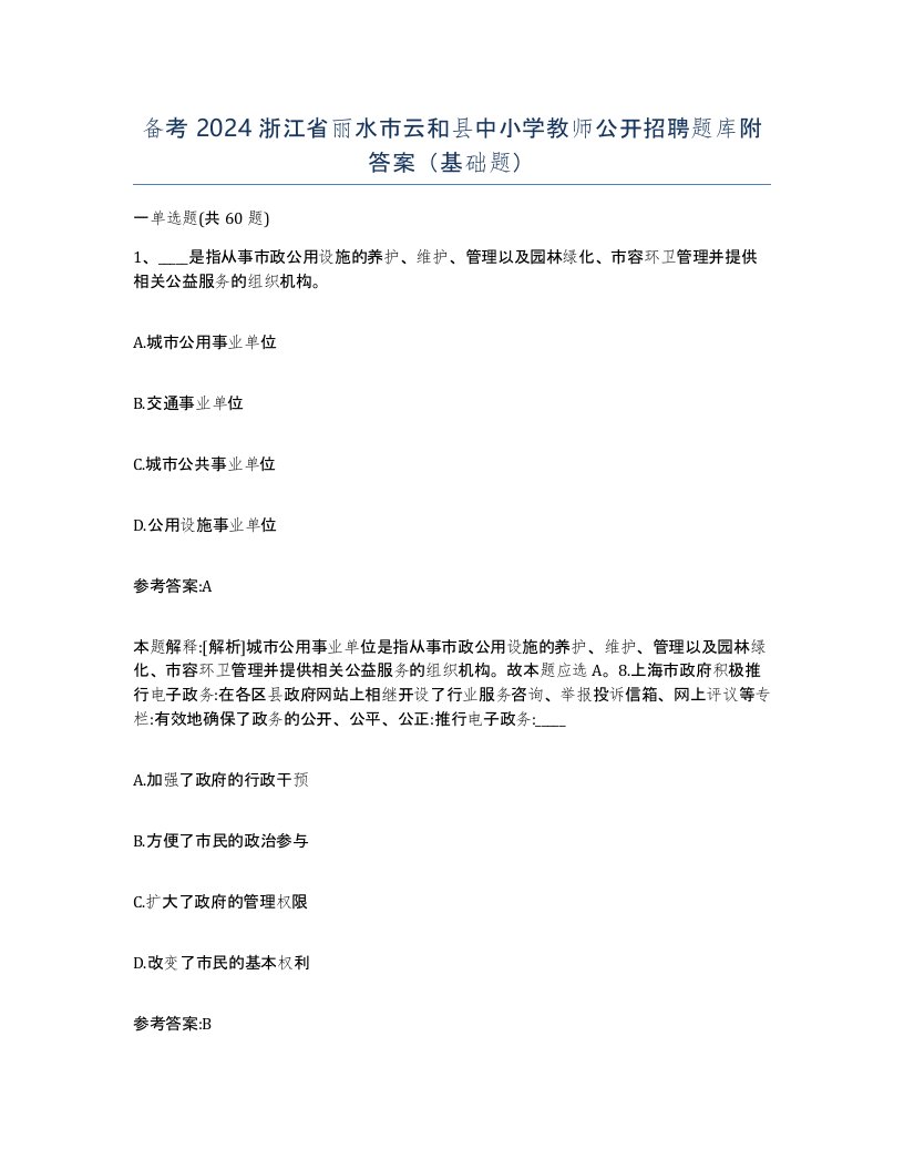 备考2024浙江省丽水市云和县中小学教师公开招聘题库附答案基础题