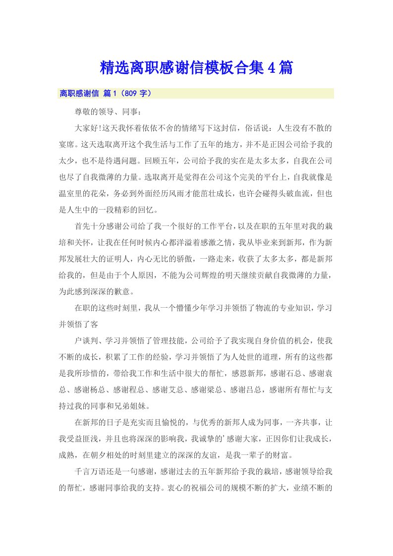 精选离职感谢信模板合集4篇