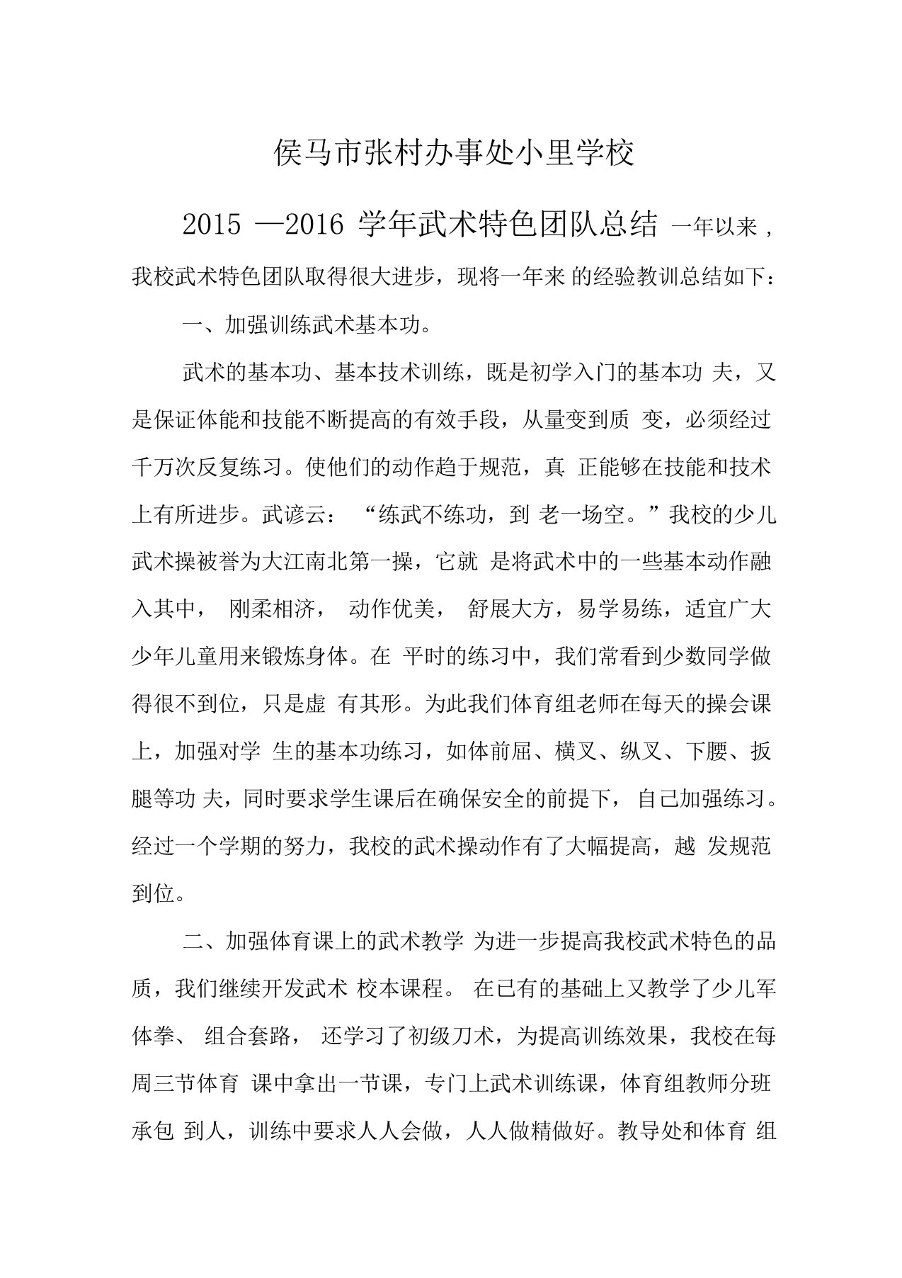 2015—2016学年小里学校武术特色总结