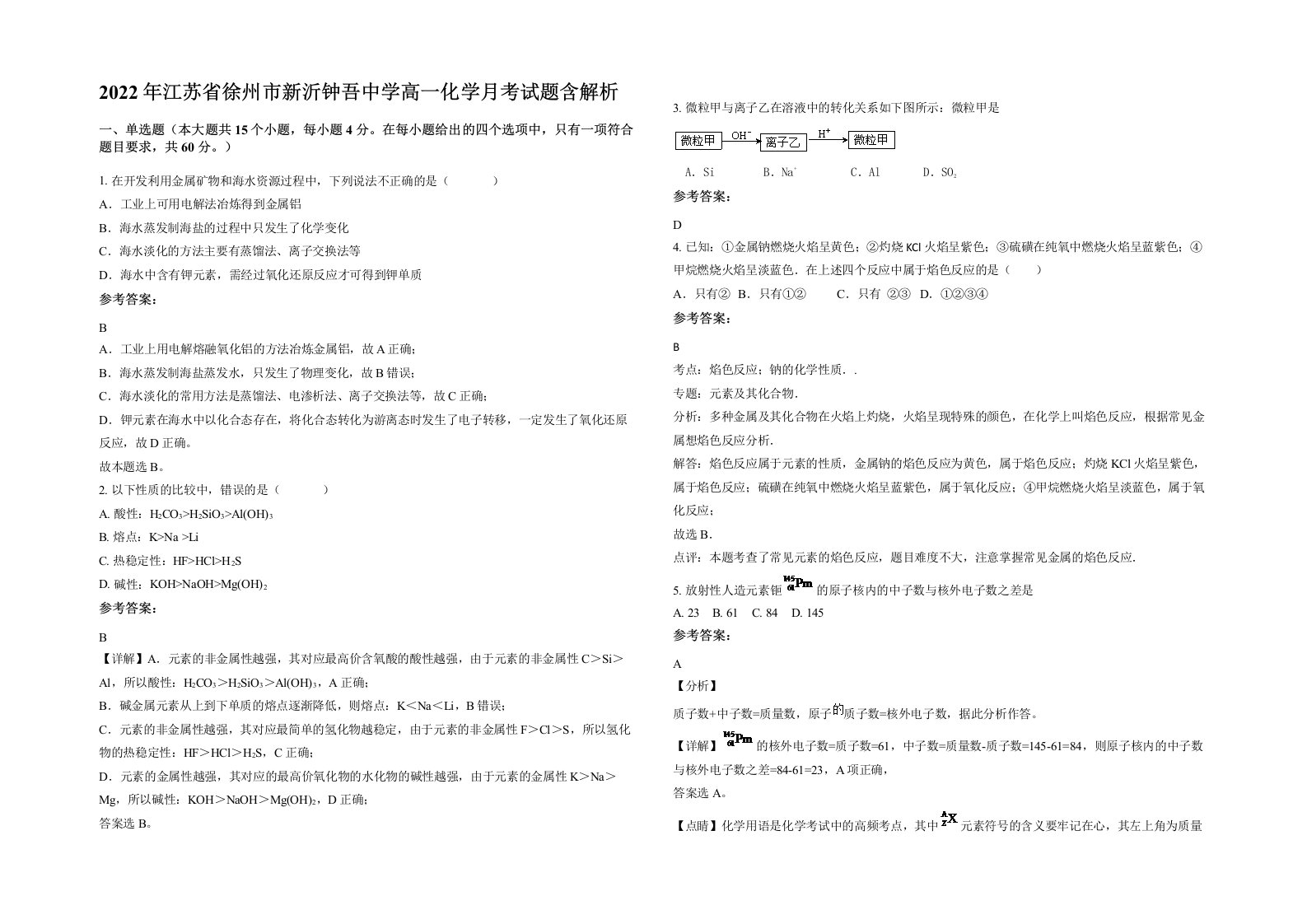 2022年江苏省徐州市新沂钟吾中学高一化学月考试题含解析