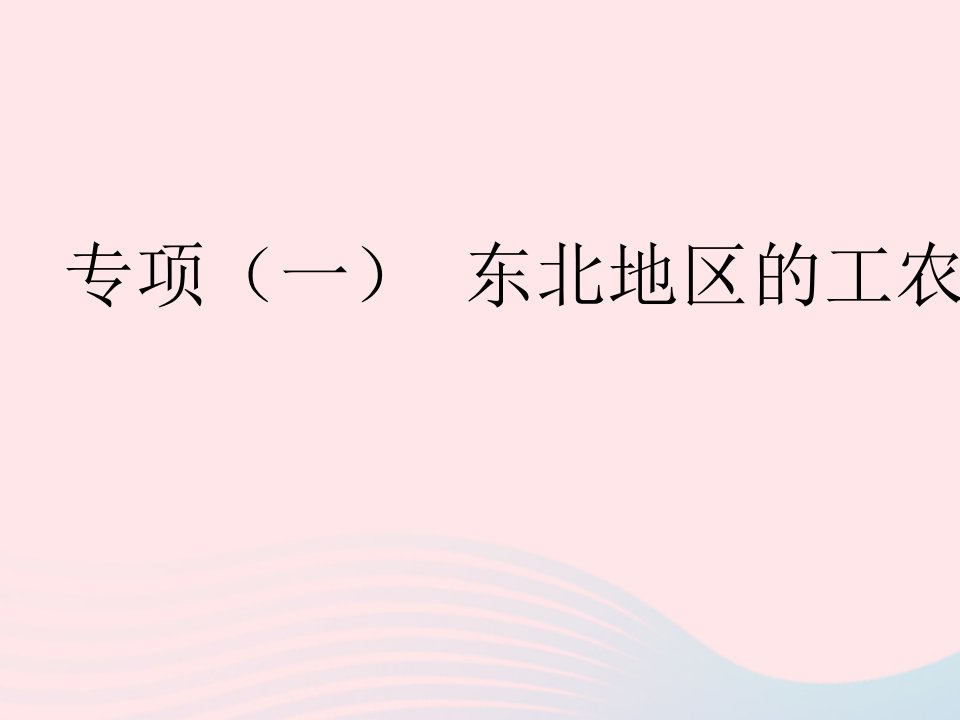 2023八年级地理下册第六章北方地区专项一东北地区的工农业发展作业课件新版新人教版