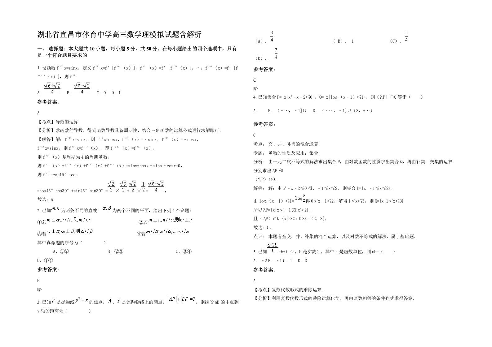 湖北省宜昌市体育中学高三数学理模拟试题含解析