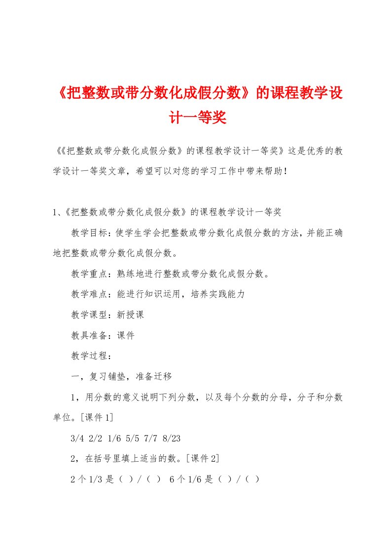 《把整数或带分数化成假分数》的课程教学设计一等奖