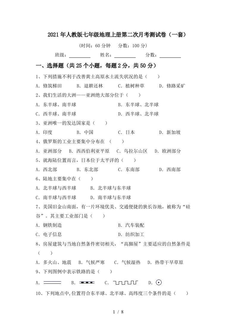 2021年人教版七年级地理上册第二次月考测试卷一套