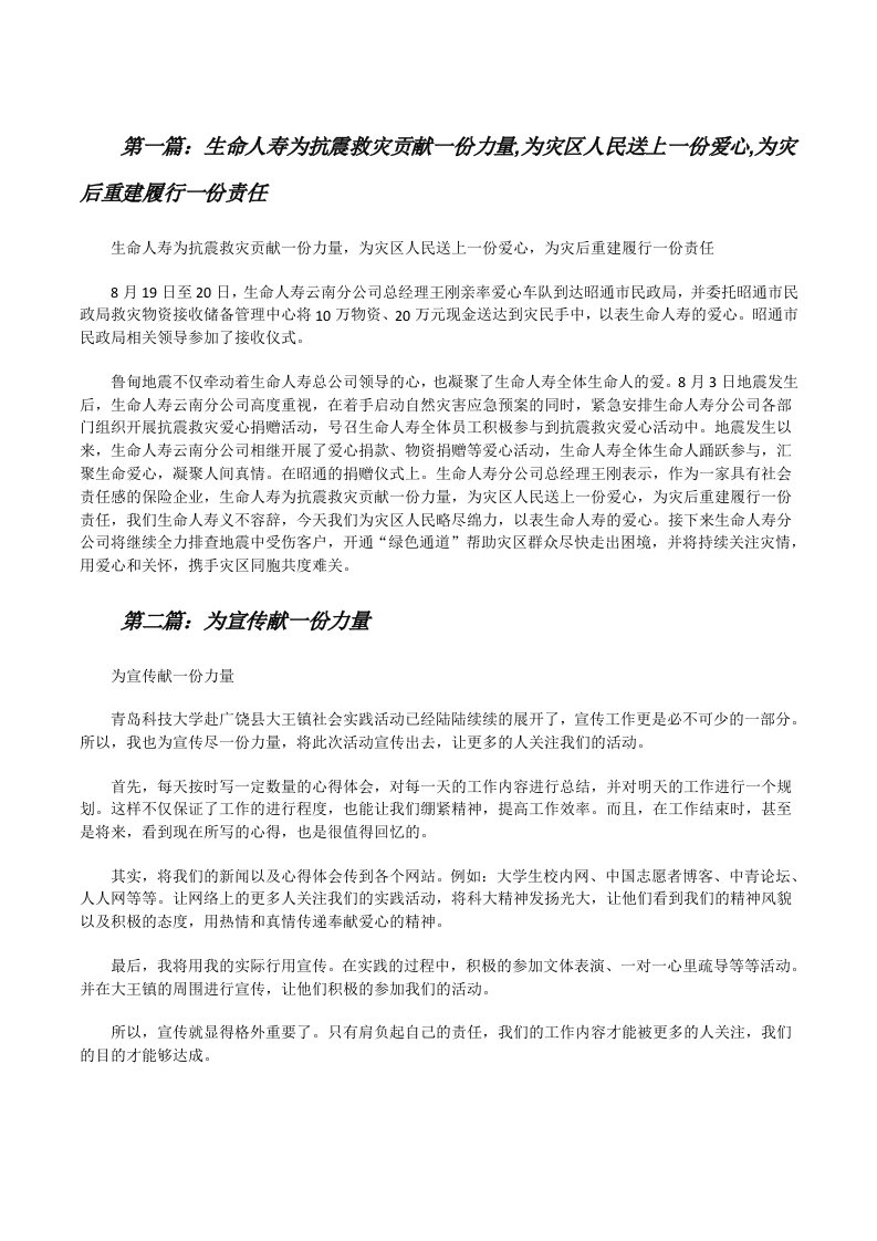 生命人寿为抗震救灾贡献一份力量,为灾区人民送上一份爱心,为灾后重建履行一份责任（五篇材料）[修改版]