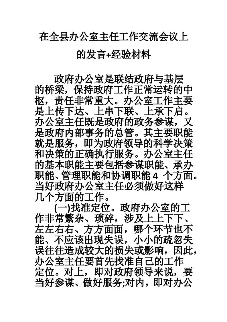 在全县办公室主任工作交流会议上的发言