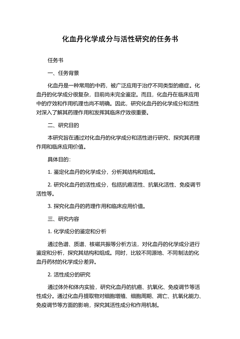 化血丹化学成分与活性研究的任务书