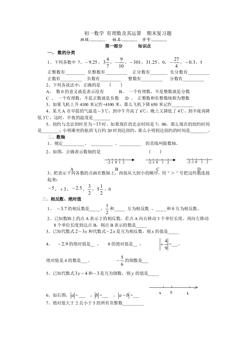 【小学中学教育精选】有理数及其运算期末复习题