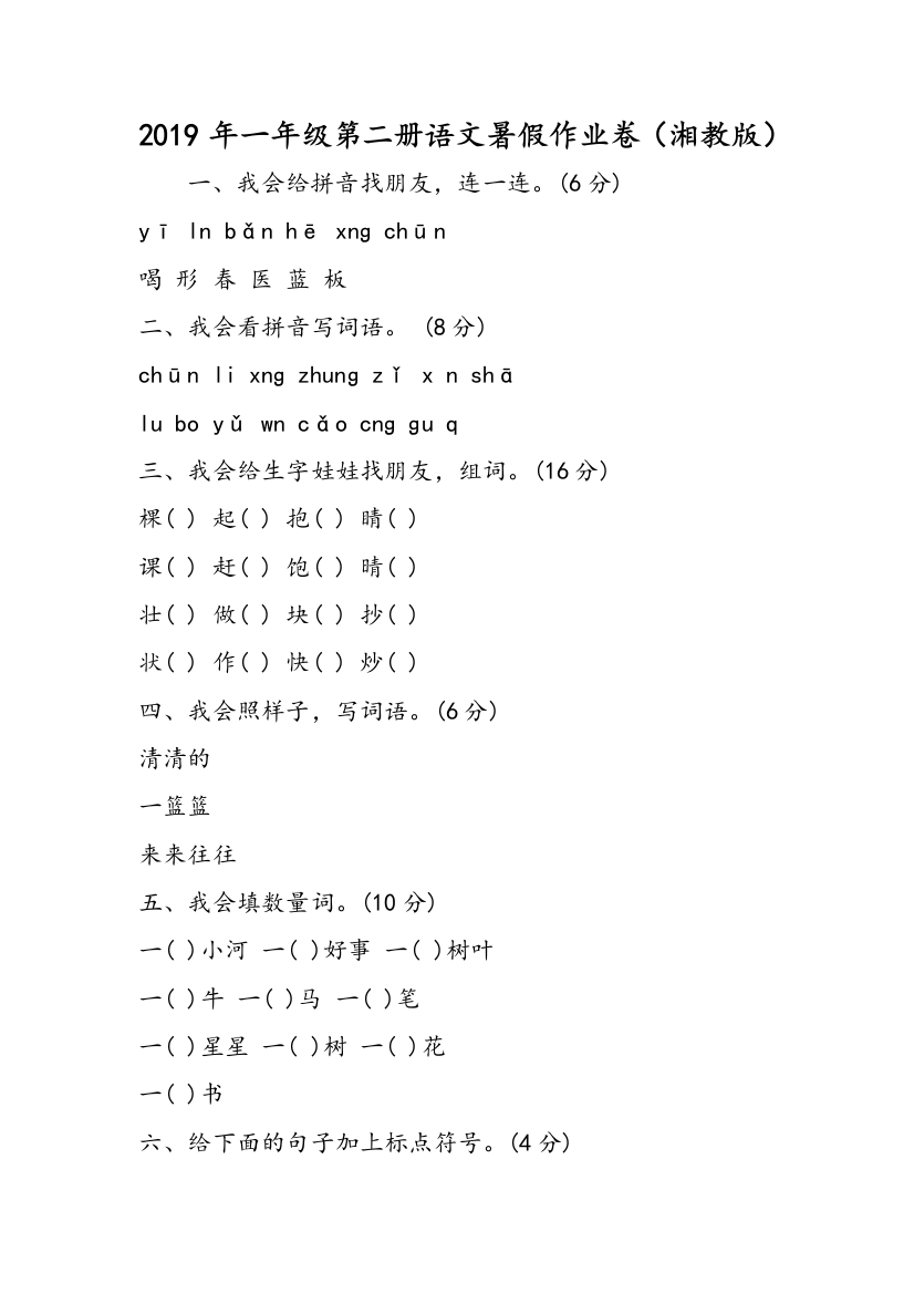 2019年一年级第二册语文暑假作业卷（湘教版）