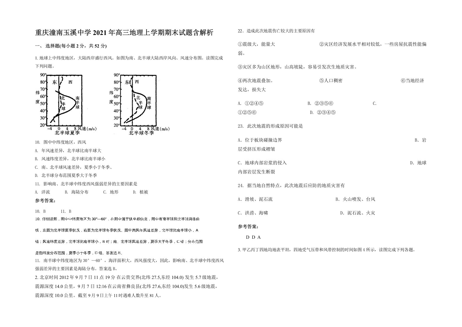 重庆潼南玉溪中学2021年高三地理上学期期末试题含解析