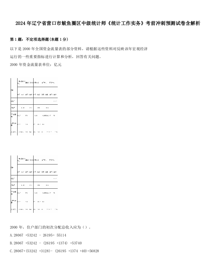 2024年辽宁省营口市鲅鱼圈区中级统计师《统计工作实务》考前冲刺预测试卷含解析