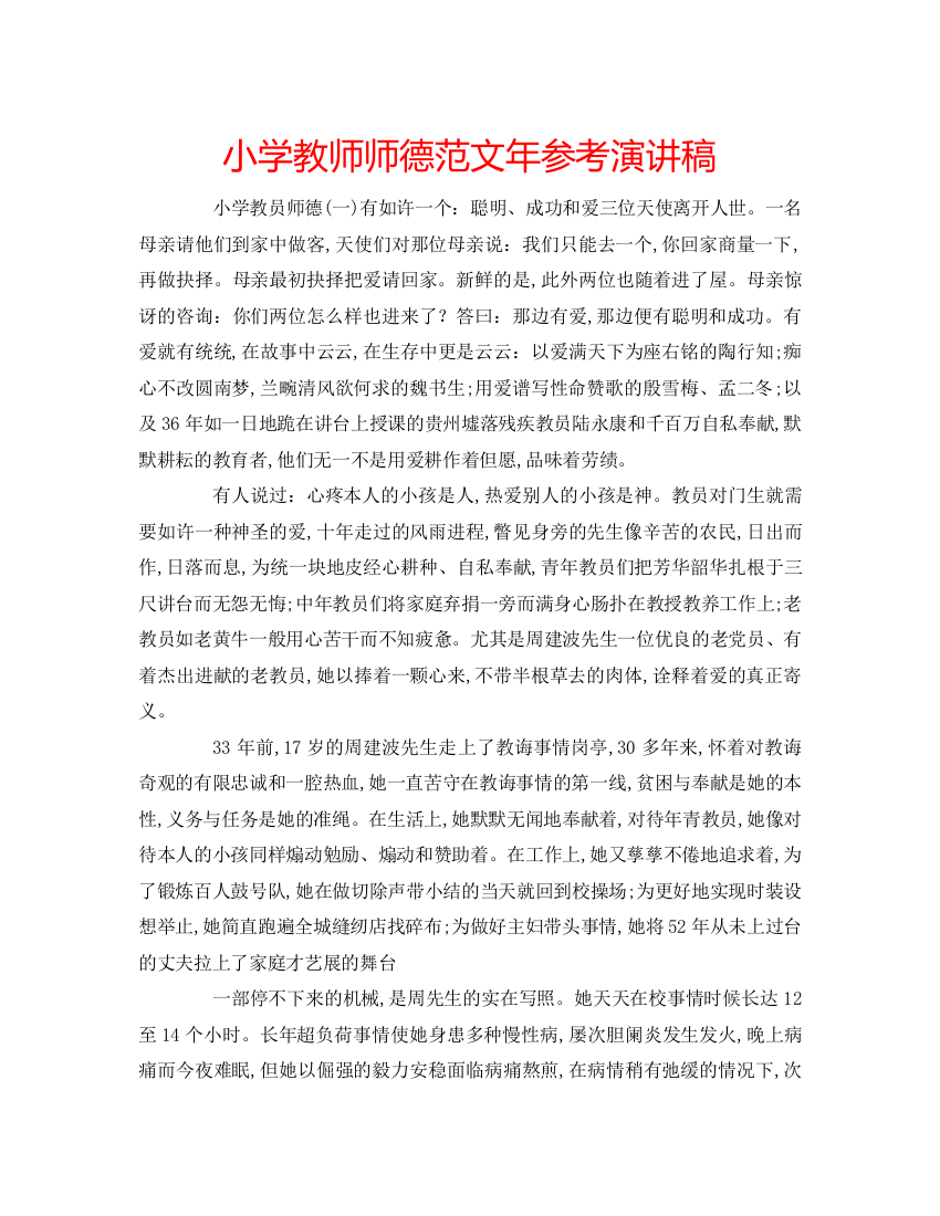 精编小学教师师德范文年参考演讲稿