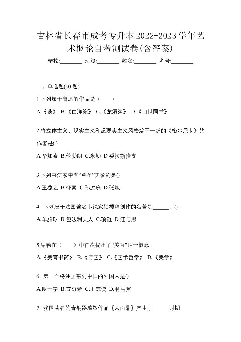 吉林省长春市成考专升本2022-2023学年艺术概论自考测试卷含答案