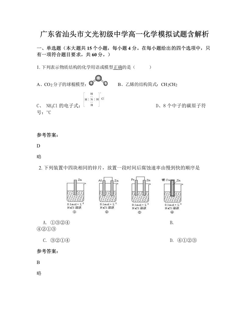 广东省汕头市文光初级中学高一化学模拟试题含解析