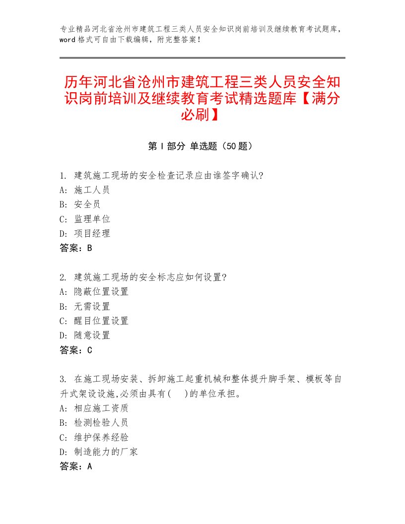 历年河北省沧州市建筑工程三类人员安全知识岗前培训及继续教育考试精选题库【满分必刷】