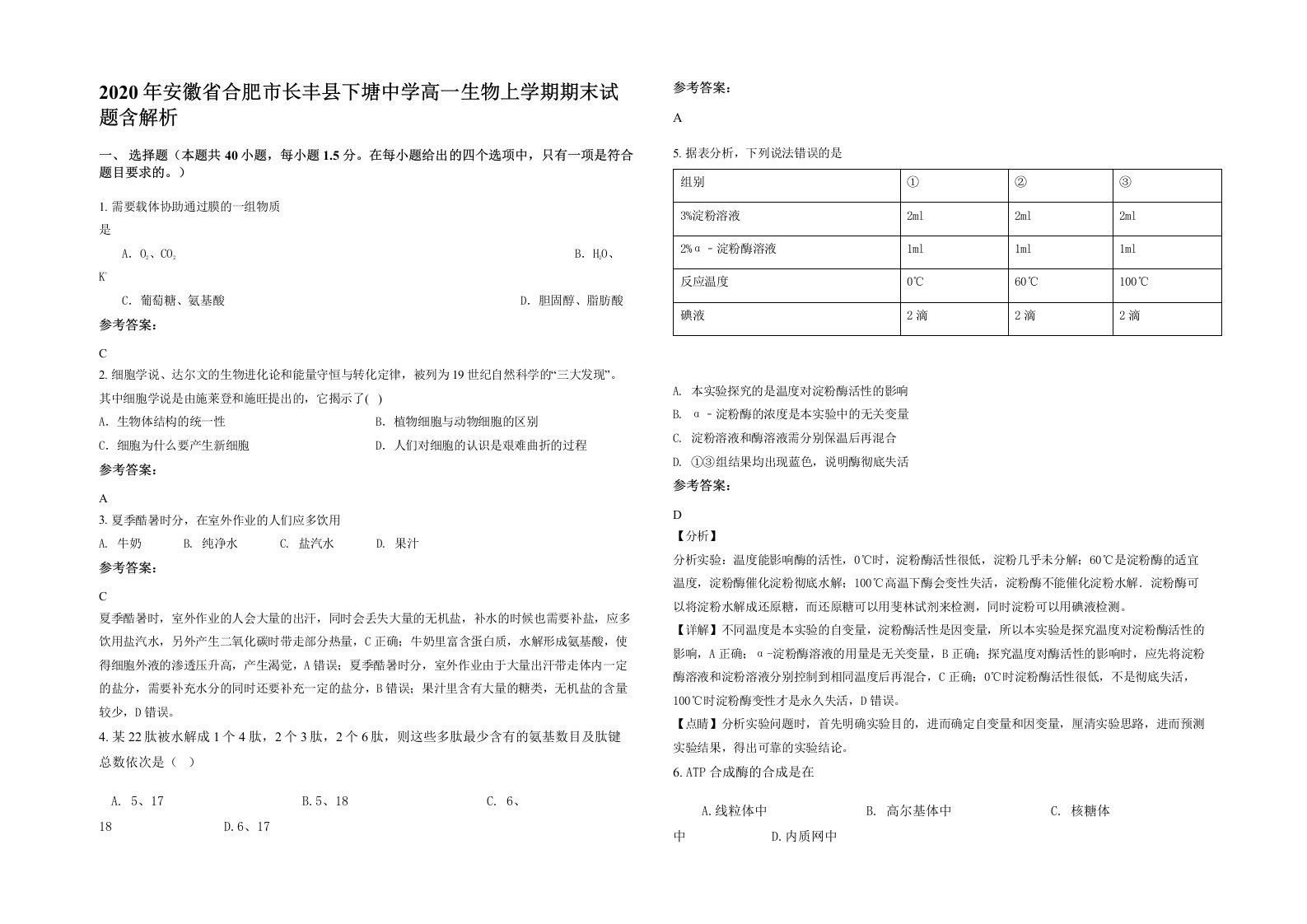 2020年安徽省合肥市长丰县下塘中学高一生物上学期期末试题含解析