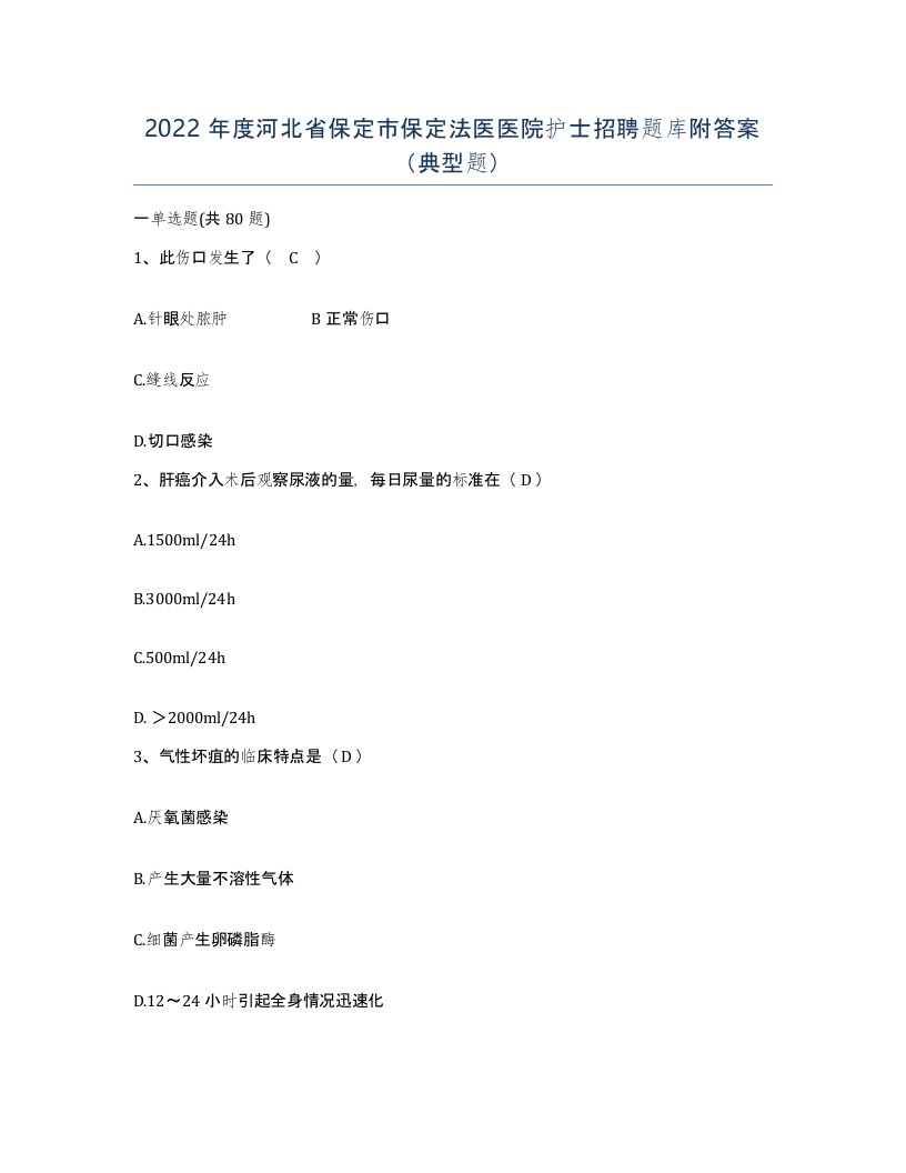 2022年度河北省保定市保定法医医院护士招聘题库附答案典型题