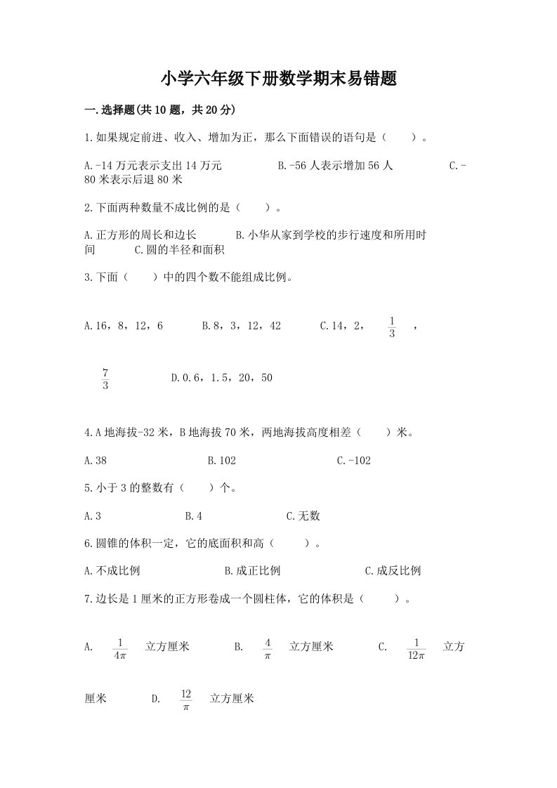 小学六年级下册数学期末易错题（真题汇编）