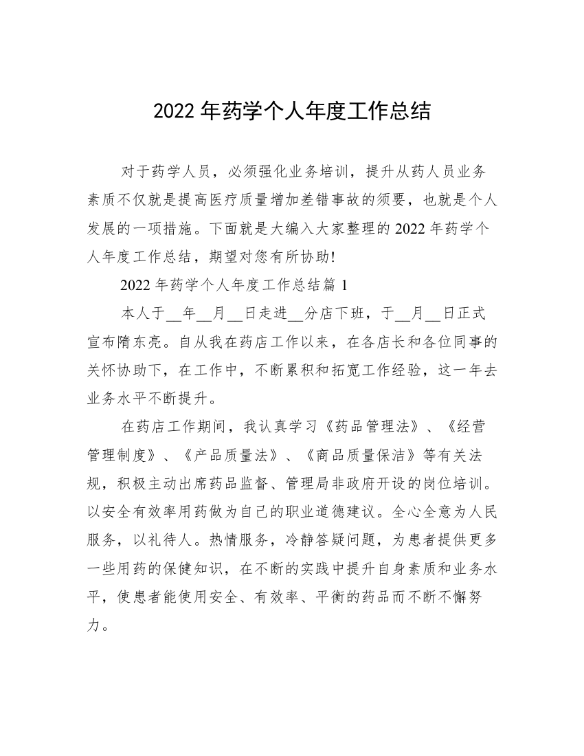 2022年药学个人年度工作总结