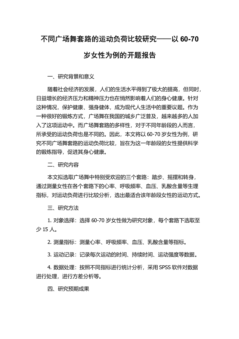 不同广场舞套路的运动负荷比较研究——以60-70岁女性为例的开题报告