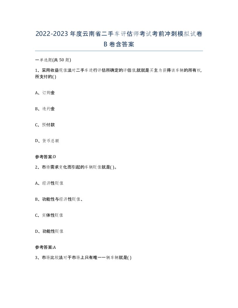 20222023年度云南省二手车评估师考试考前冲刺模拟试卷B卷含答案