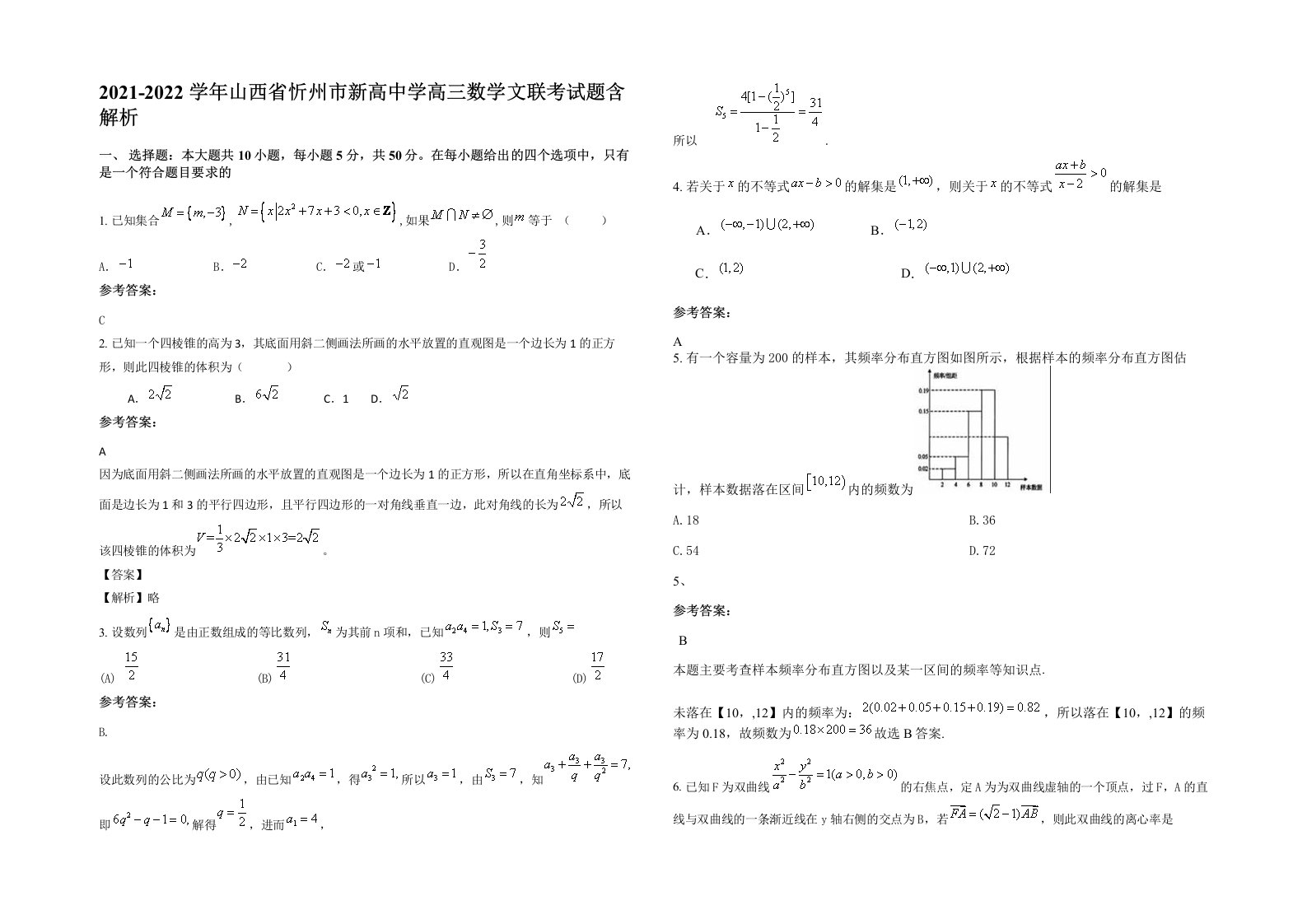 2021-2022学年山西省忻州市新高中学高三数学文联考试题含解析