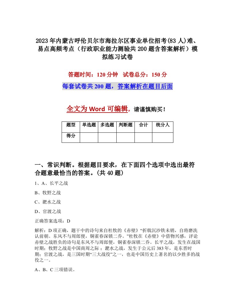 2023年内蒙古呼伦贝尔市海拉尔区事业单位招考83人难易点高频考点行政职业能力测验共200题含答案解析模拟练习试卷