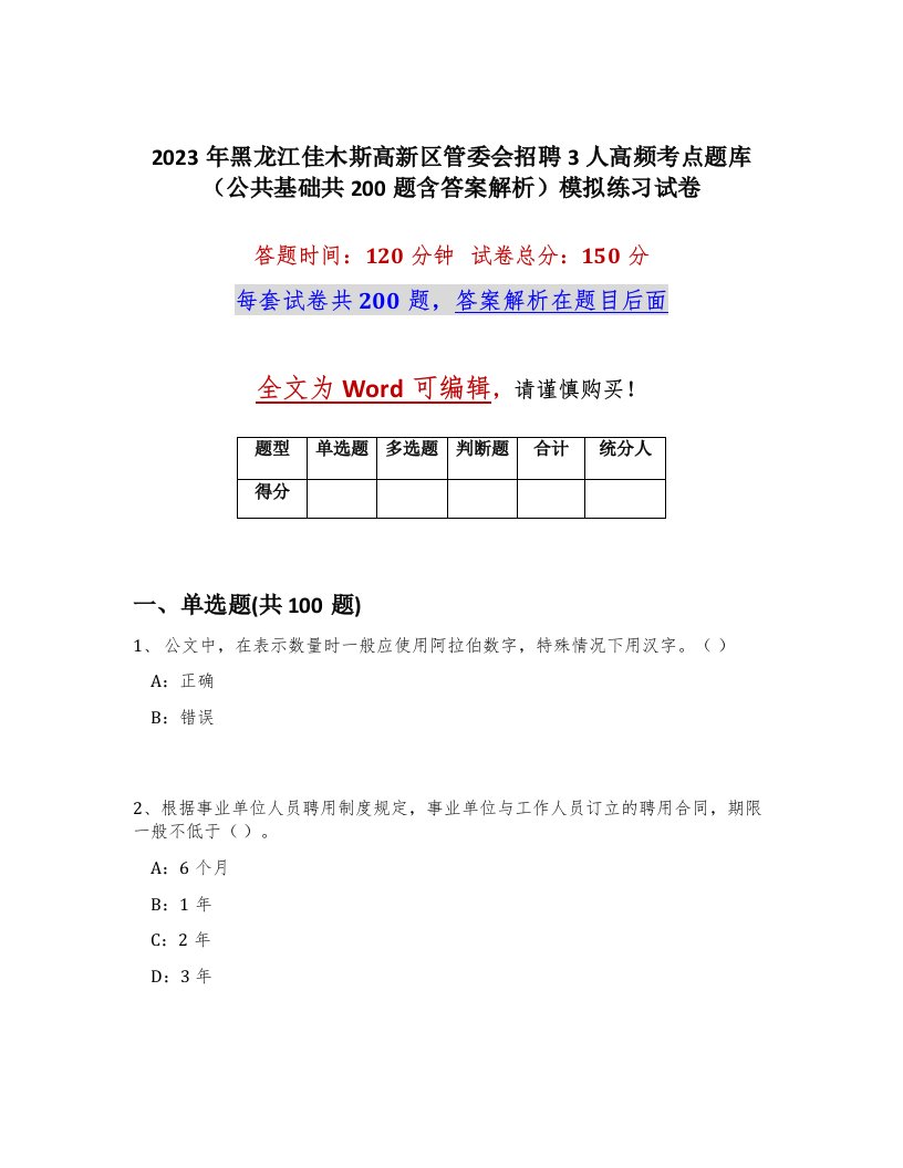 2023年黑龙江佳木斯高新区管委会招聘3人高频考点题库公共基础共200题含答案解析模拟练习试卷