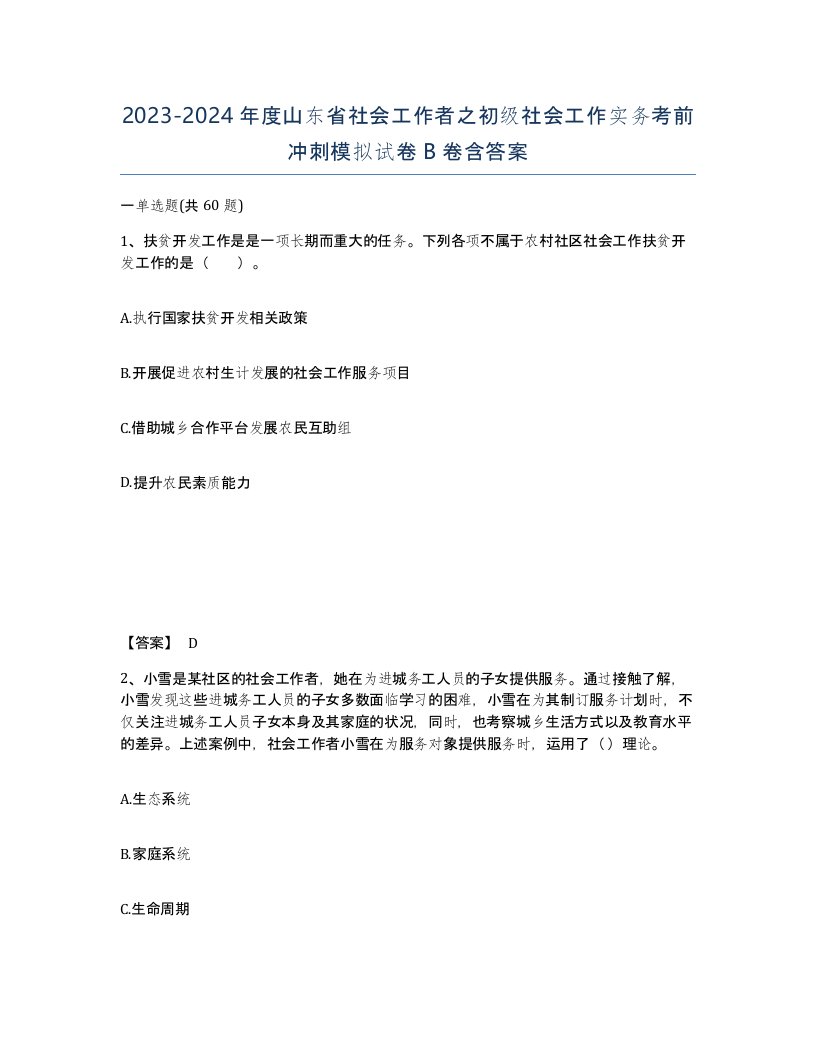 2023-2024年度山东省社会工作者之初级社会工作实务考前冲刺模拟试卷B卷含答案