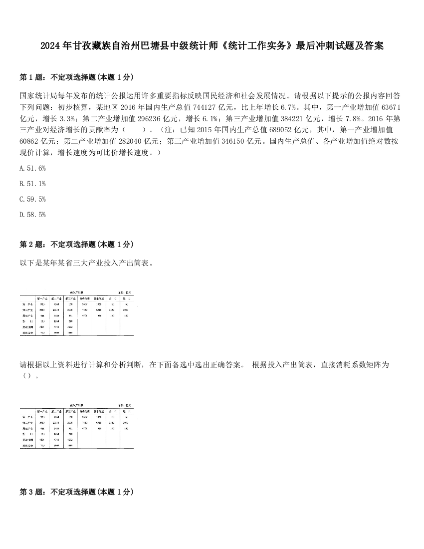 2024年甘孜藏族自治州巴塘县中级统计师《统计工作实务》最后冲刺试题及答案