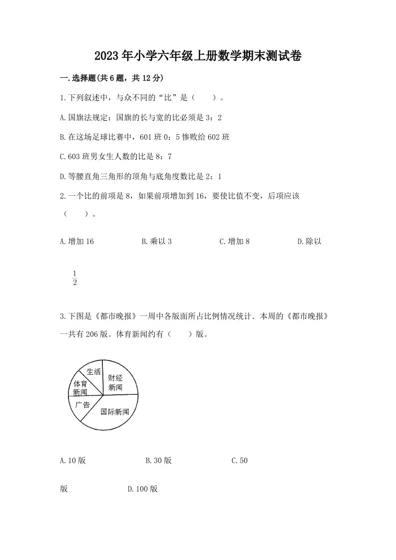 2023年小学六年级上册数学期末测试卷【黄金题型】