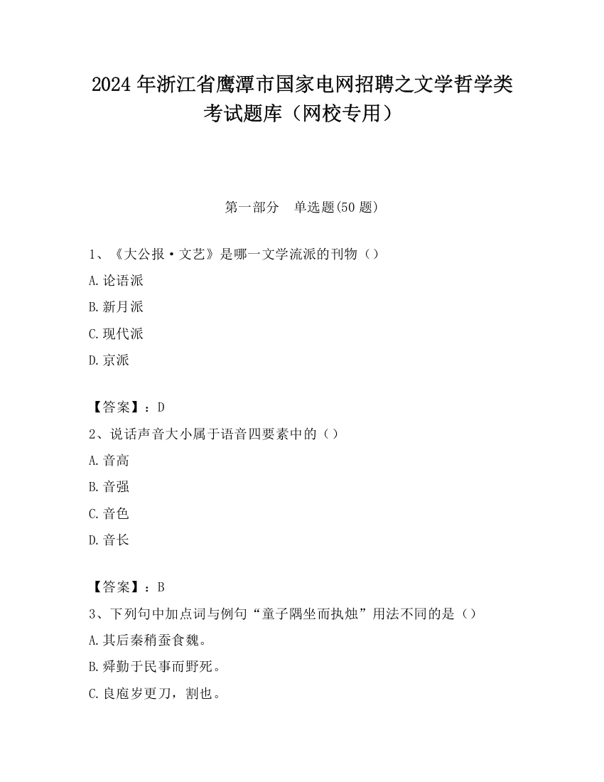 2024年浙江省鹰潭市国家电网招聘之文学哲学类考试题库（网校专用）