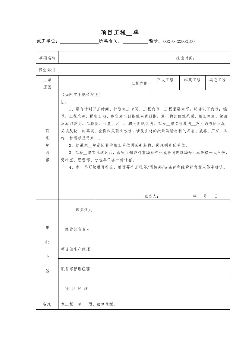 项目工程联系单