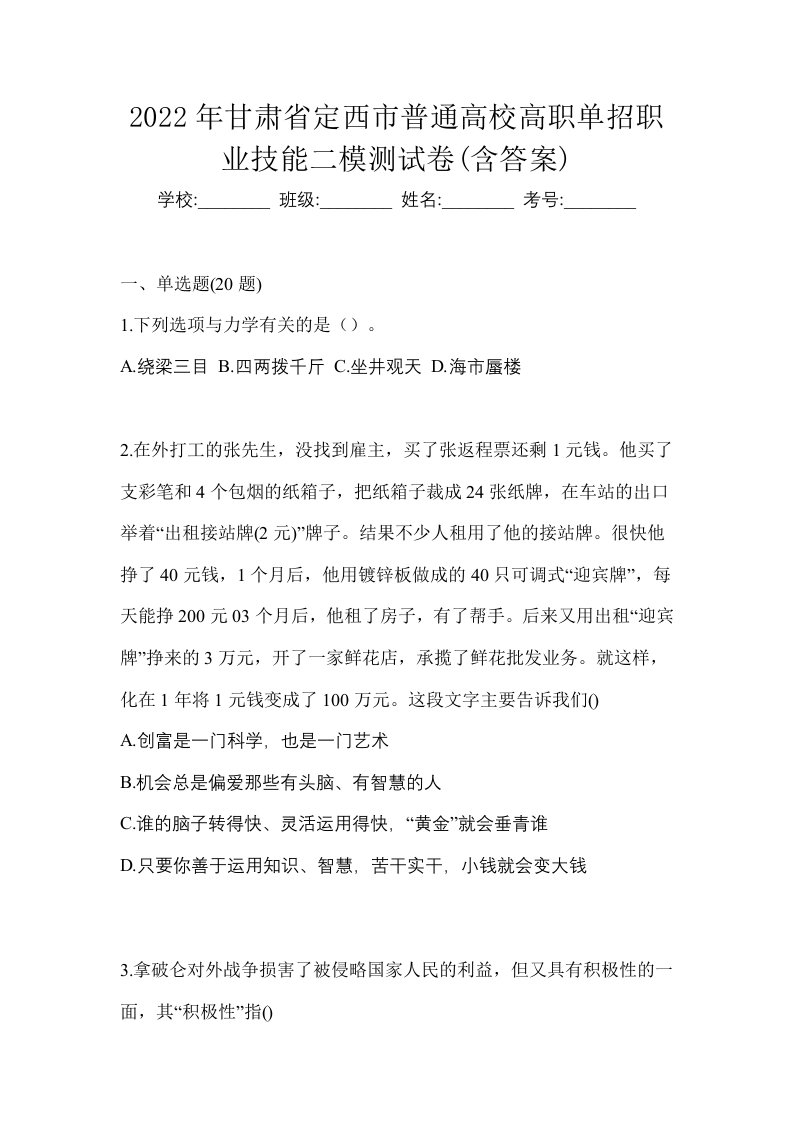 2022年甘肃省定西市普通高校高职单招职业技能二模测试卷含答案