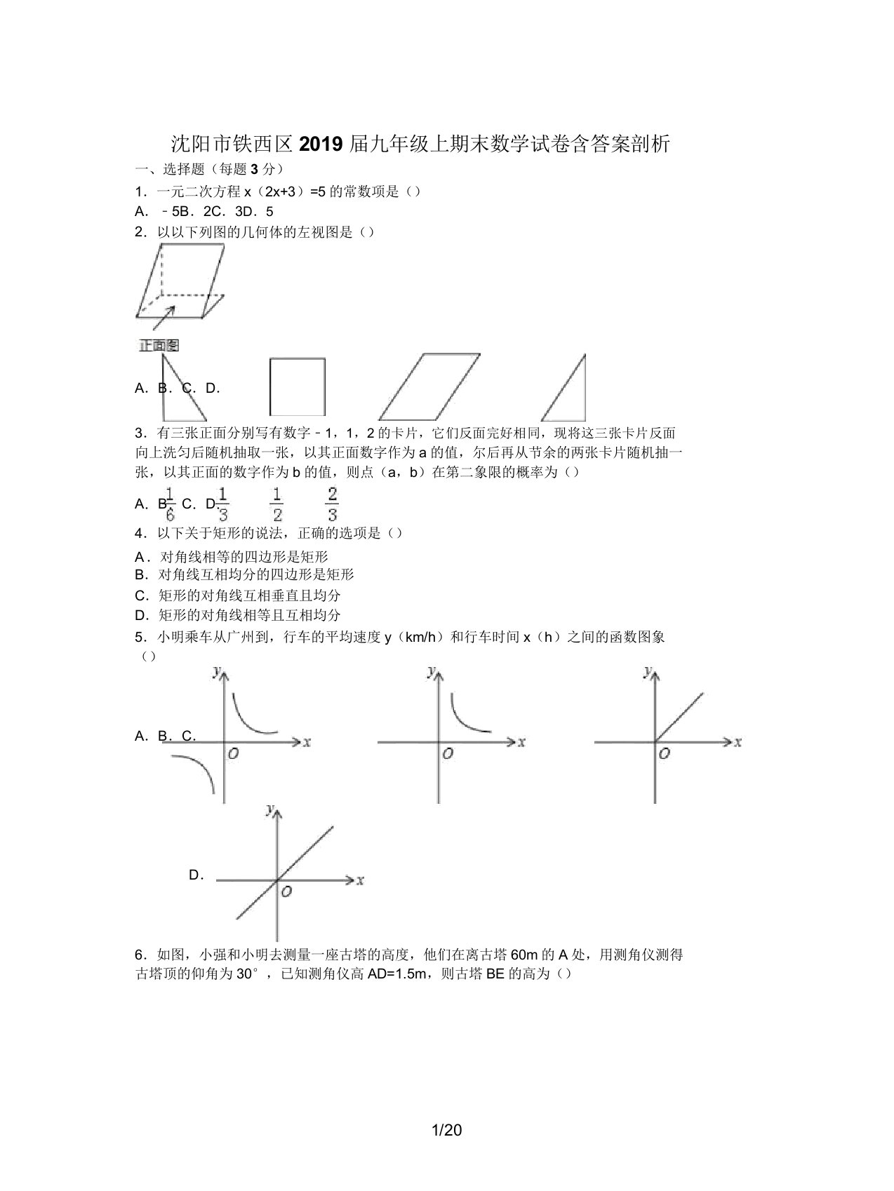 沈阳市铁西区2019届九年级上期末数学试卷含解析