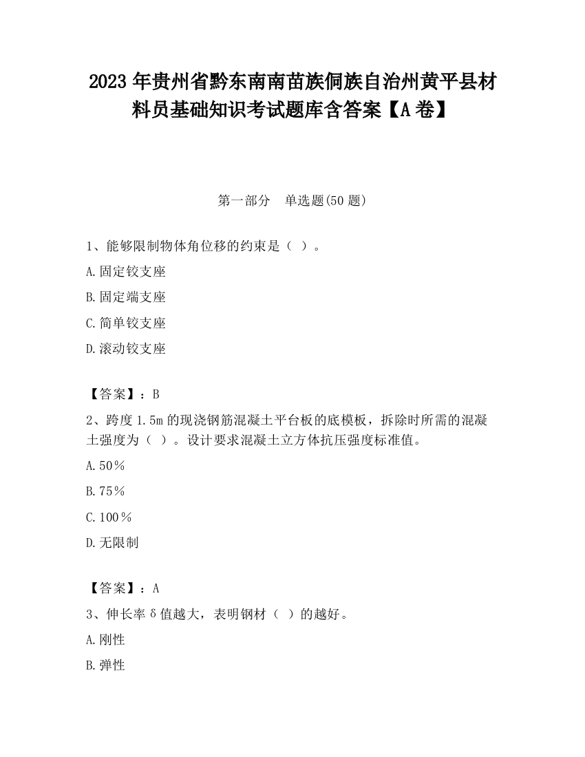 2023年贵州省黔东南南苗族侗族自治州黄平县材料员基础知识考试题库含答案【A卷】