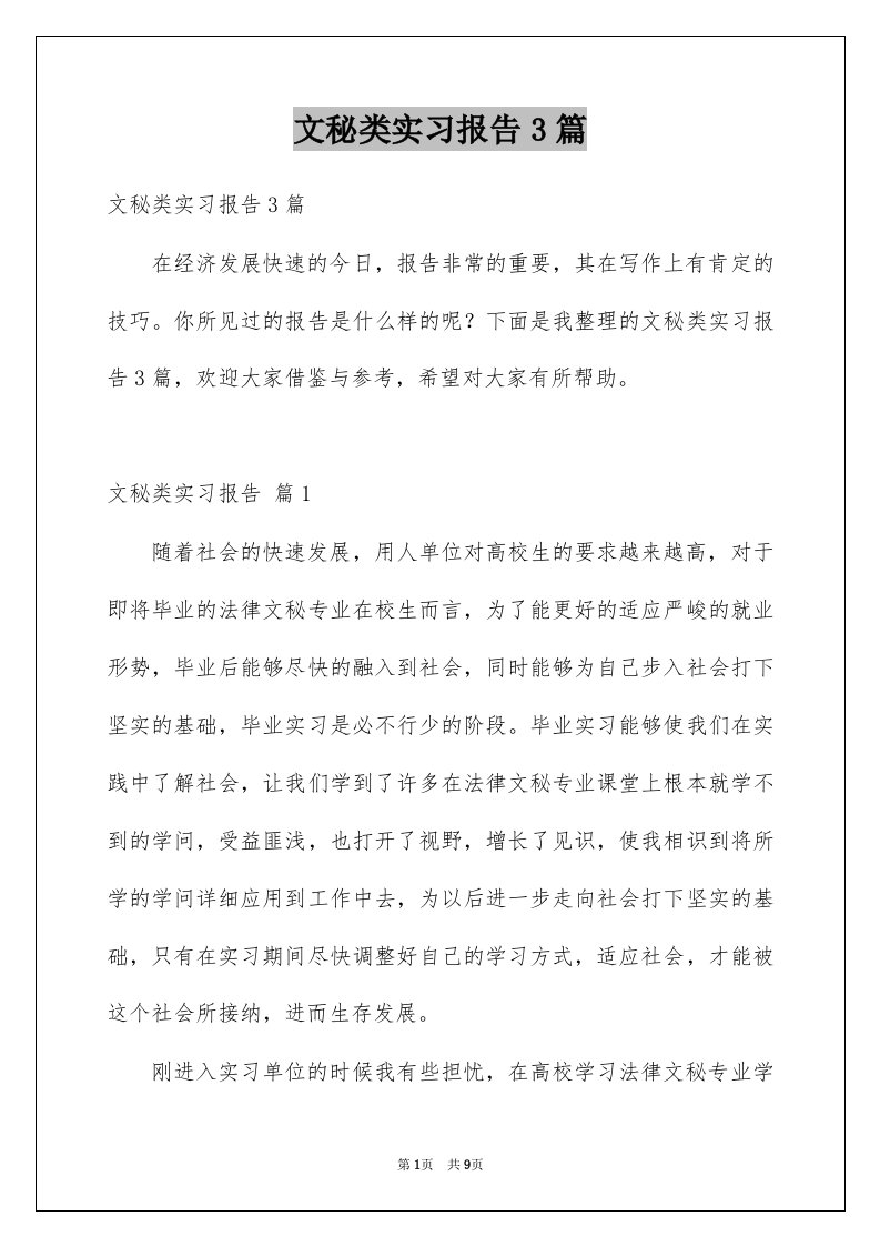 文秘类实习报告3篇优质