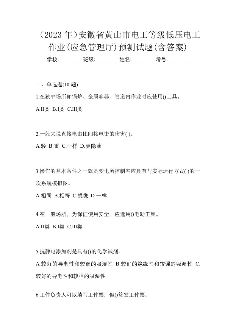 2023年安徽省黄山市电工等级低压电工作业应急管理厅预测试题含答案