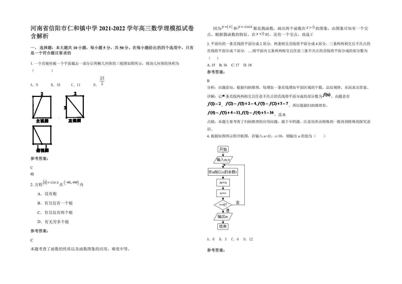 河南省信阳市仁和镇中学2021-2022学年高三数学理模拟试卷含解析