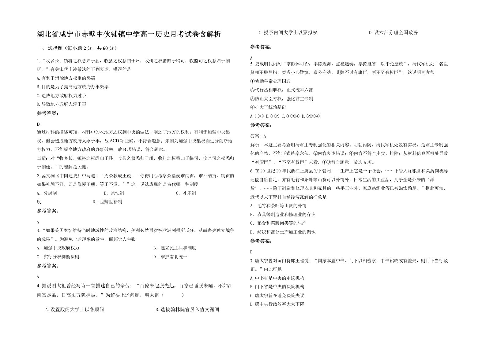 湖北省咸宁市赤壁中伙铺镇中学高一历史月考试卷含解析