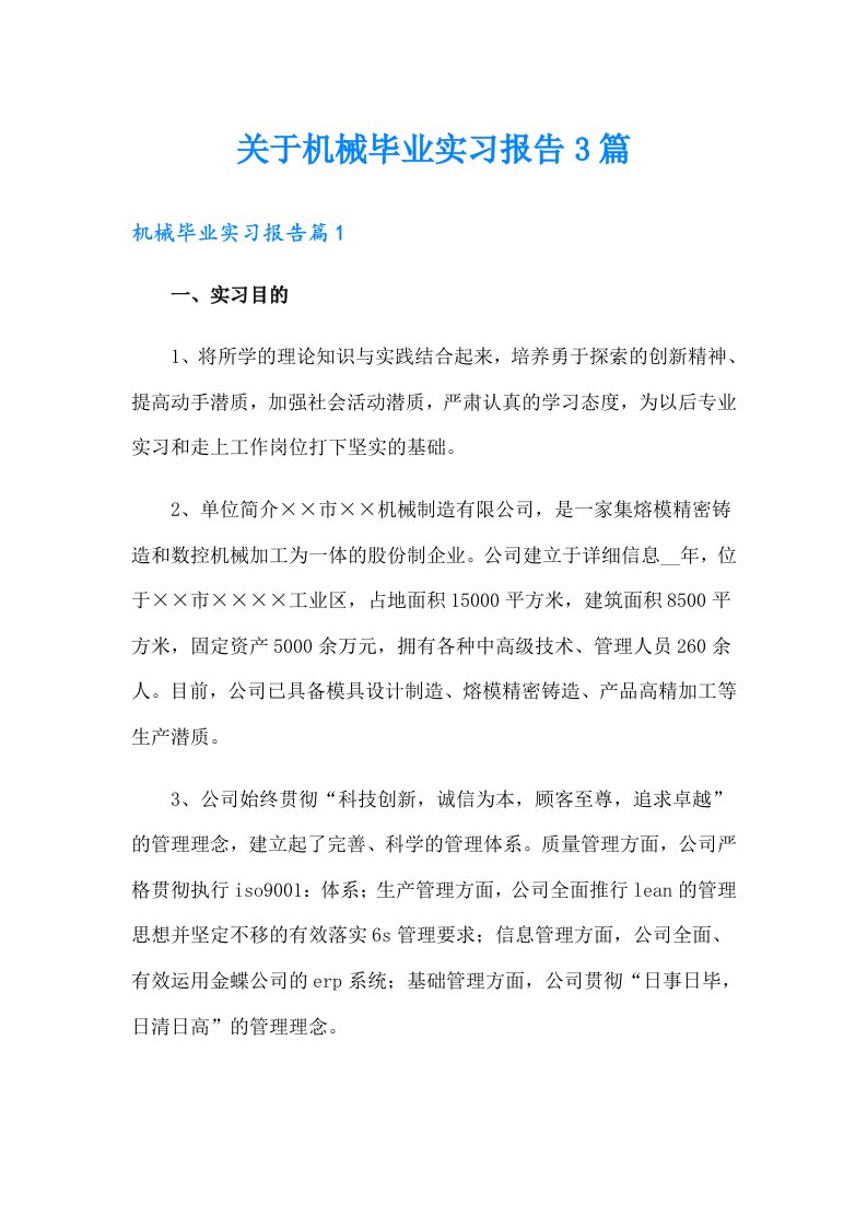 关于机械毕业实习报告3篇