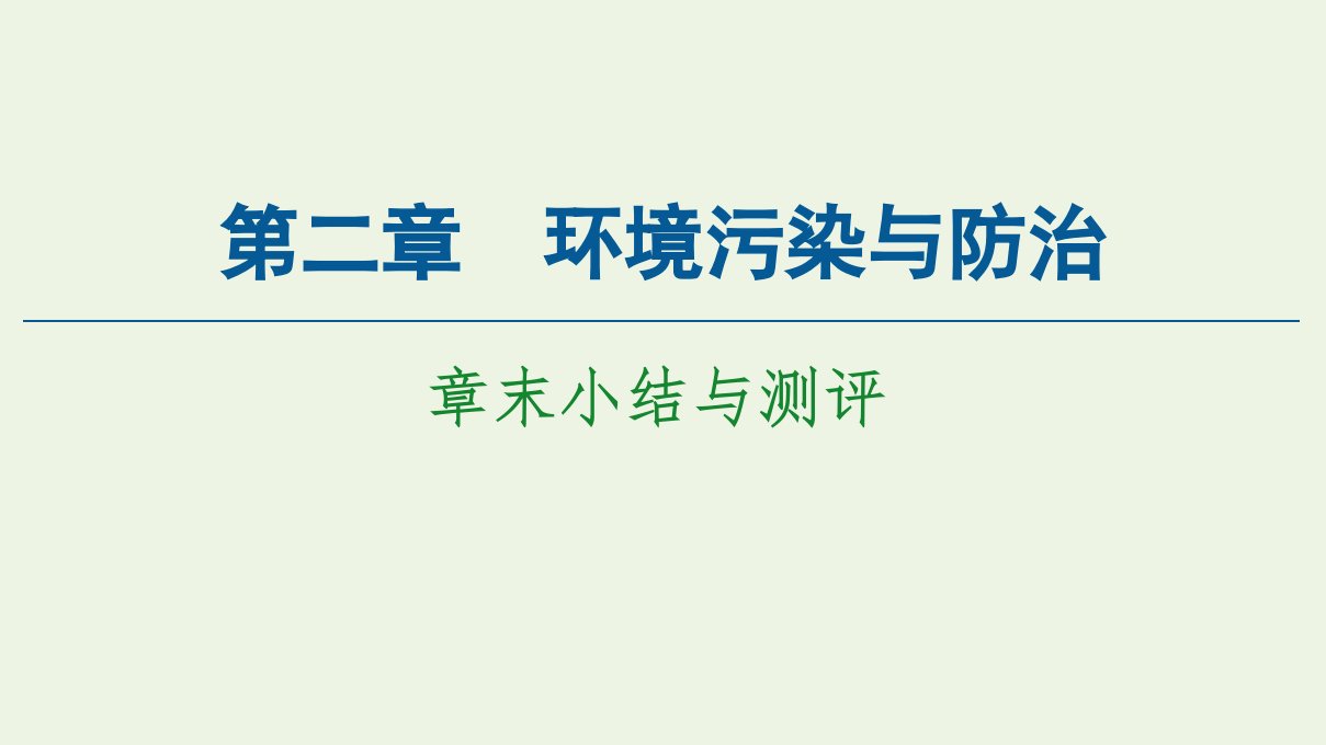 高中地理第2章环境污染与防治章末小结与测评课件新人教版选修6