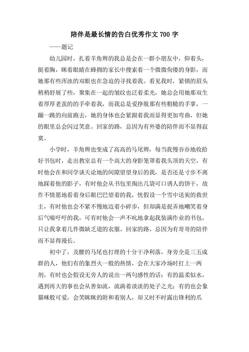 陪伴是最长情的告白作文700字