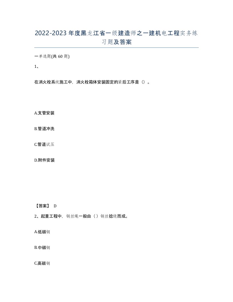 2022-2023年度黑龙江省一级建造师之一建机电工程实务练习题及答案