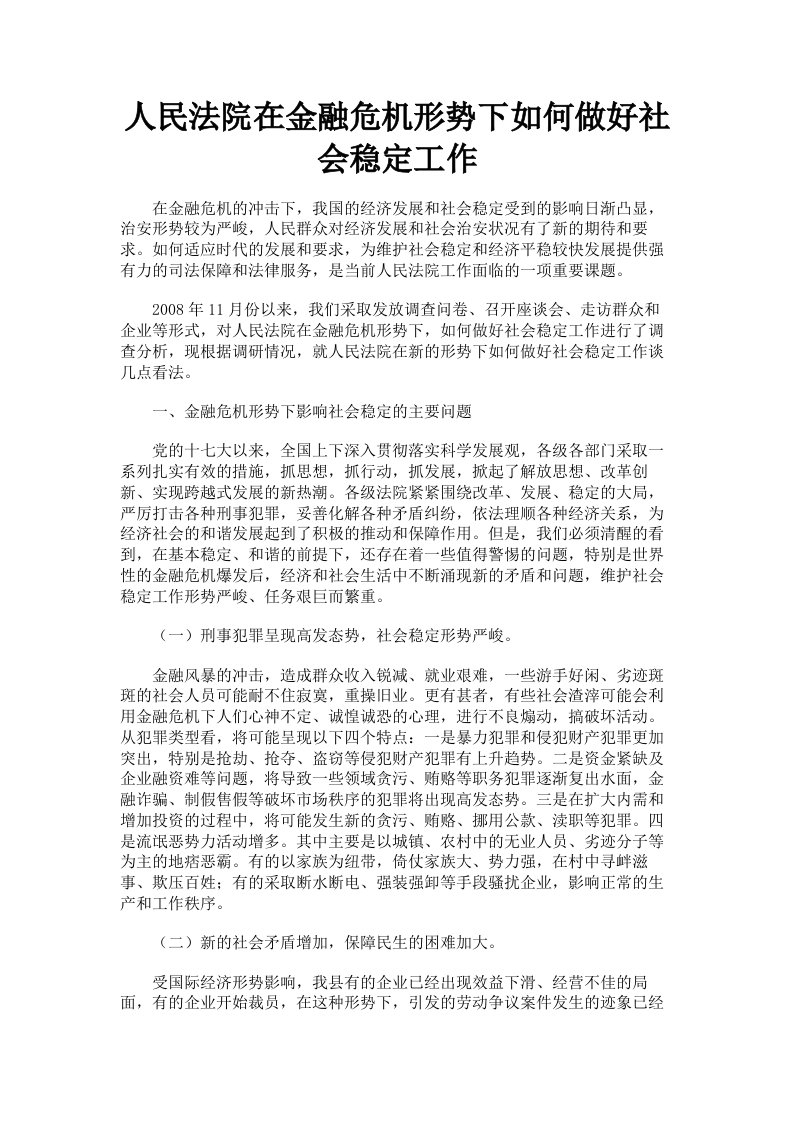 人民法院在金融危机形势下如何做好社会稳定工作