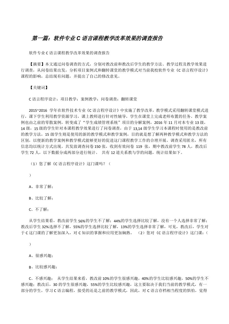 软件专业C语言课程教学改革效果的调查报告[修改版]