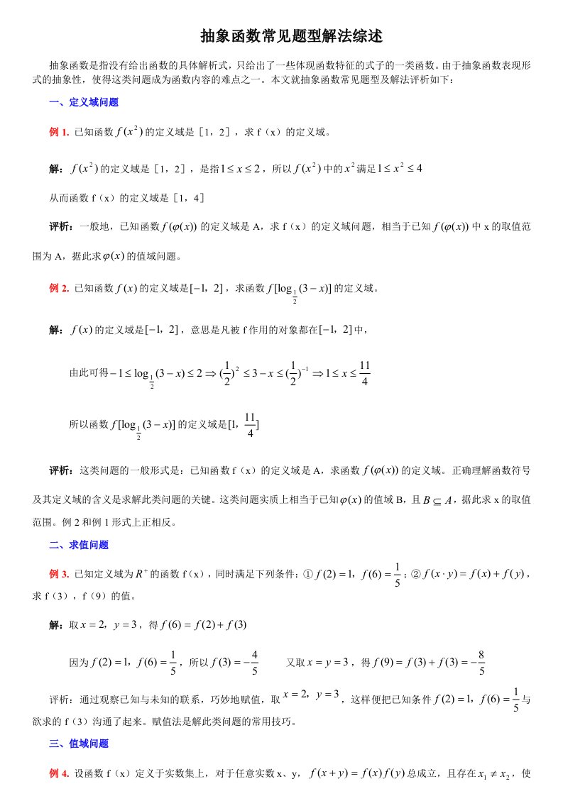 高一数学抽象函数常见题型解法综述